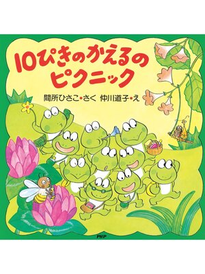cover image of 10ぴきのかえるのピクニック